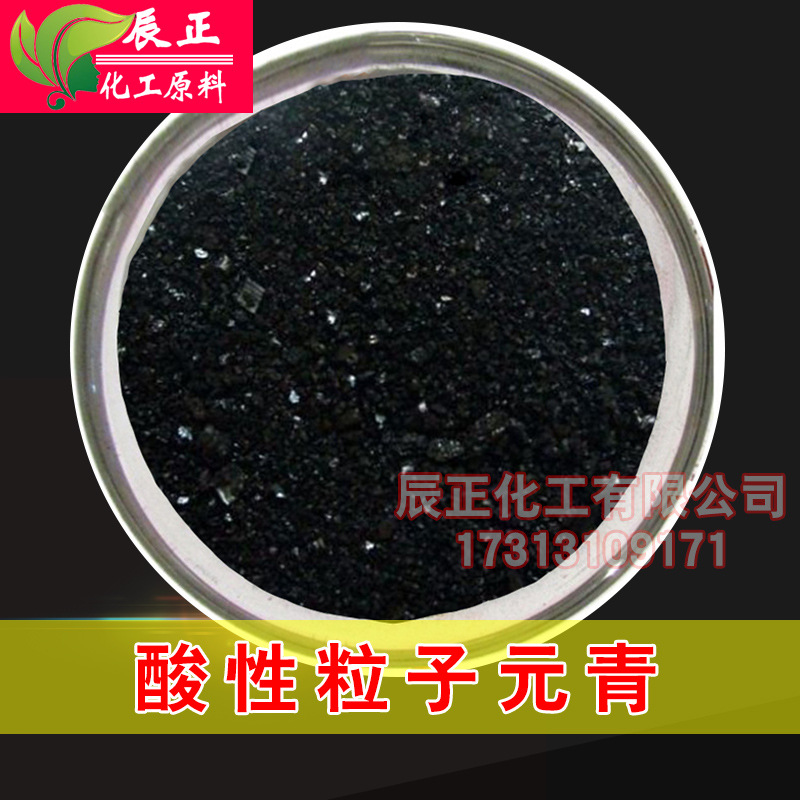 酸性黑2号水溶性苯胺黑酸性粒子元青酸性染料