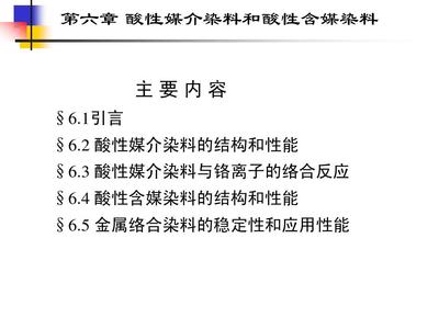 第6章 酸性媒介染料和酸性含媒染料PPT