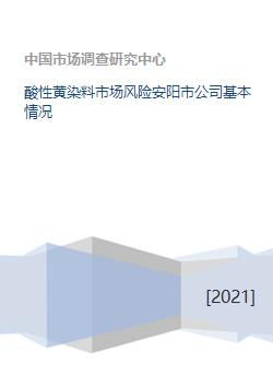 酸性黄染料市场风险安阳市公司基本情况