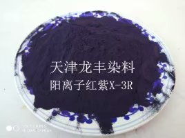 阳离子染料 阳离子红紫x 3r