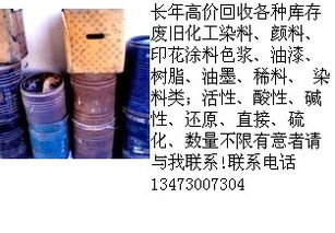 求购长年高价回收各种库存废旧化工染料 颜料 印花涂料色浆 油漆 树脂 油