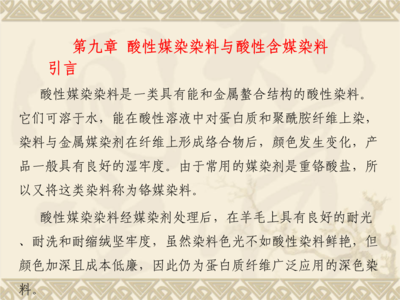 第九章酸性媒染染料与酸性含媒染料.ppt免费全文阅读