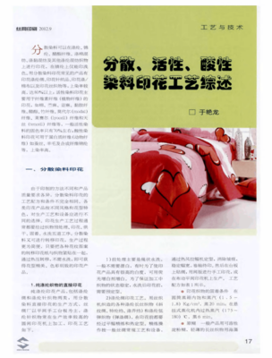 分散、活性、酸性染料印花工艺综述