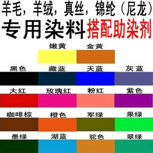 服装染料 酸性 毛呢外套 羊毛衫 真丝 锦纶染色剂 旧衣翻新 改色-淘宝网